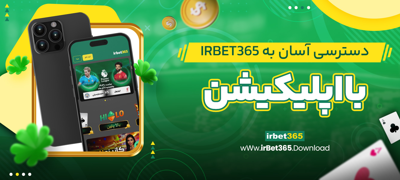 دسترسی آسان به irbet365 با اپلیکیشن دسترسی آسان به irbet365 با اپلیکیشن